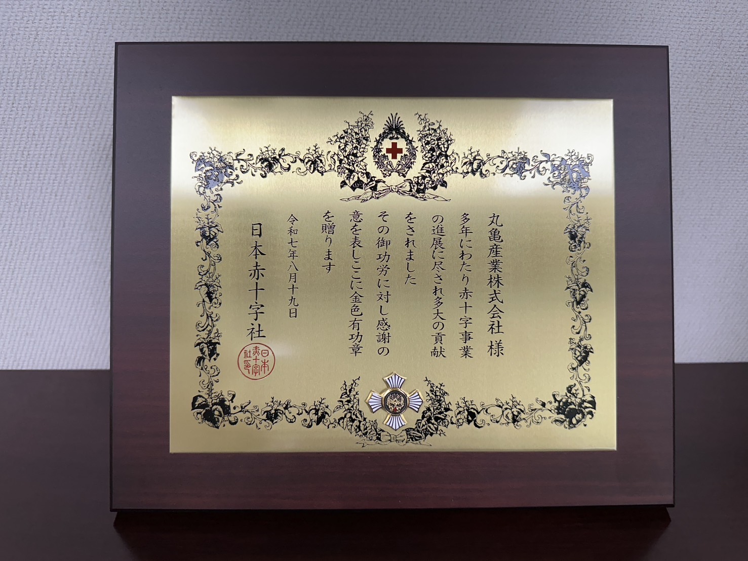 日本赤十字社様より「金色有功章」を頂きました | 丸亀産業株式会社